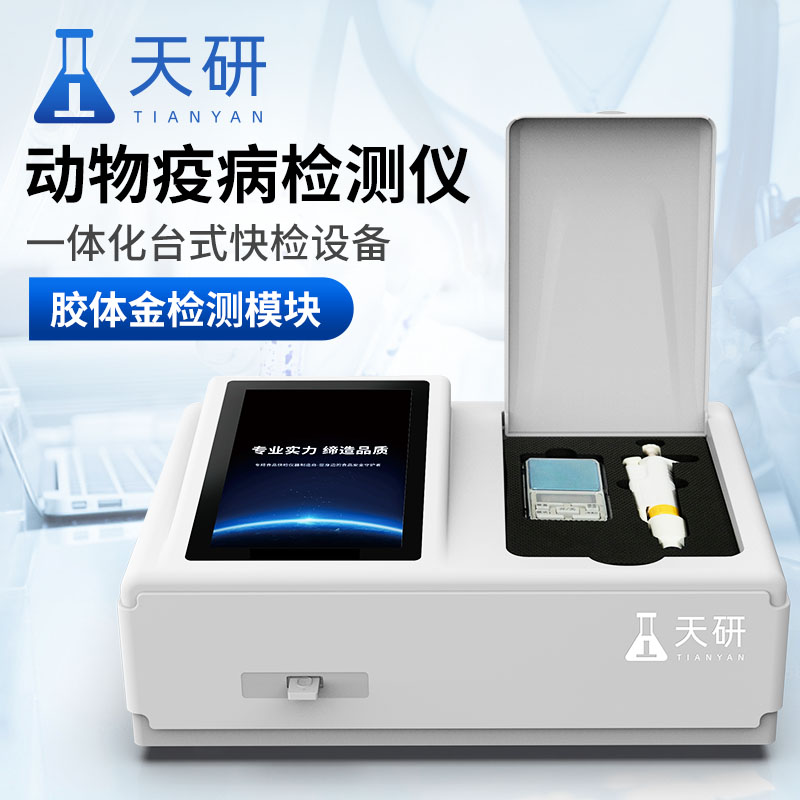 畜牧場現(xiàn)場動(dòng)物疫病禽病檢測一體機(jī)儀器診斷儀特點(diǎn)