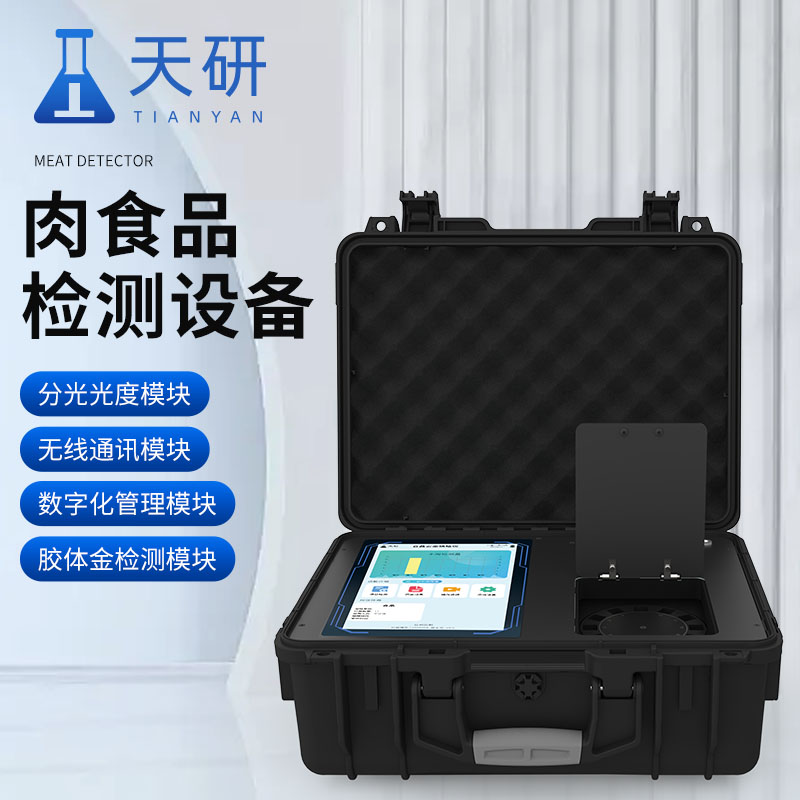 畜牧養(yǎng)殖場肉類食品檢測儀器