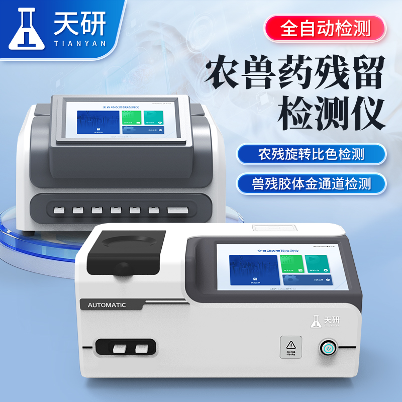 農(nóng)獸藥殘留檢測(cè)儀